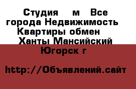 Студия 20 м - Все города Недвижимость » Квартиры обмен   . Ханты-Мансийский,Югорск г.